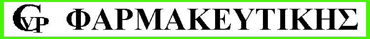 Δωρεάν εκδόσεις φαρμακευτικής